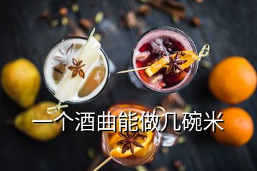 一個酒曲能做幾碗米