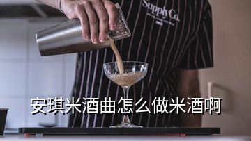 安琪米酒曲怎么做米酒啊