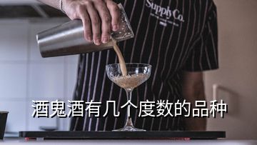 酒鬼酒有幾個度數的品種