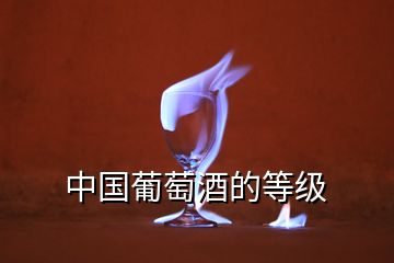 中國(guó)葡萄酒的等級(jí)