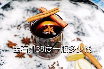 寶石郎38度一瓶多少錢(qián)