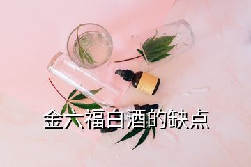 金六福白酒的缺點(diǎn)