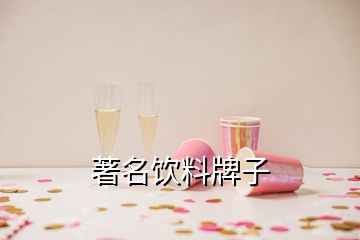 著名飲料牌子