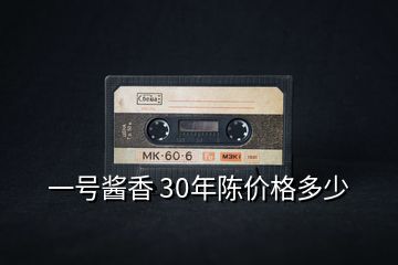 一號醬香 30年陳價格多少