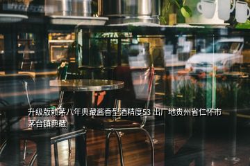 升級版賴茅八年典藏醬香型酒精度53 出廠地貴州省仁懷市茅臺鎮(zhèn)典藏