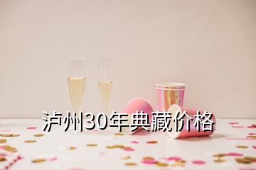 瀘州30年典藏價格