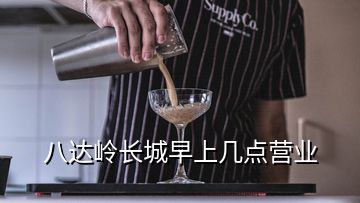 八達(dá)嶺長城早上幾點營業(yè)