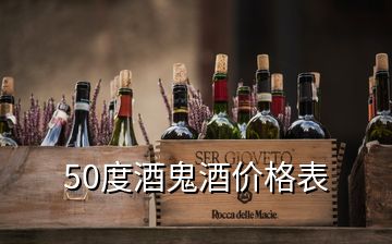 50度酒鬼酒價(jià)格表