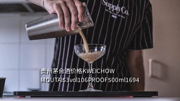 貴州茅臺(tái)酒價(jià)格KWEICHOW MOUTAI53vol106PROOF500ml1694