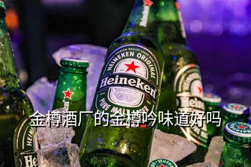 金樽酒廠的金樽吟味道好嗎