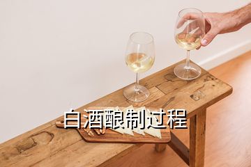 白酒釀制過(guò)程