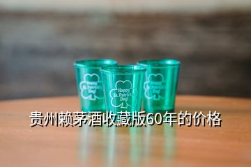 貴州賴茅酒收藏版60年的價(jià)格