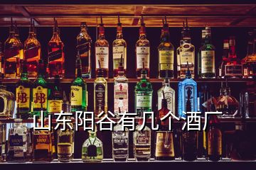 山東陽谷有幾個(gè)酒廠