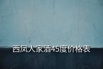 西鳳人家酒45度價格表