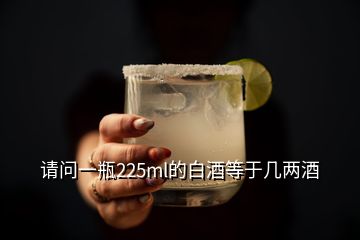 請(qǐng)問一瓶225ml的白酒等于幾兩酒