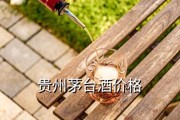 貴州茅臺(tái)酒價(jià)格