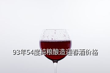 93年54度純糧釀造迎春酒價格