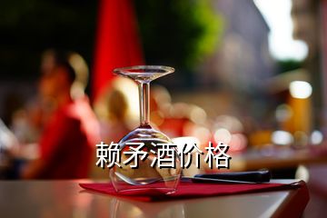 賴矛酒價(jià)格