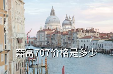 奔富707價(jià)格是多少