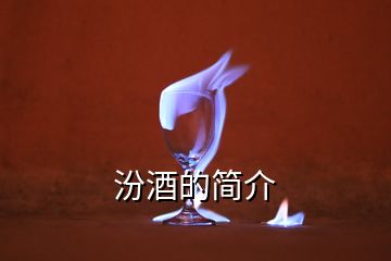 汾酒的簡(jiǎn)介