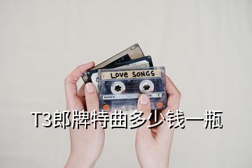 T3郎牌特曲多少錢(qián)一瓶