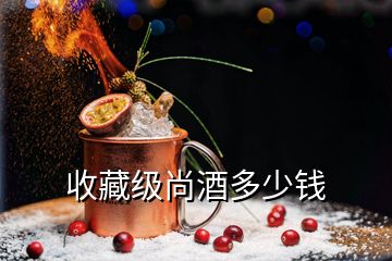 收藏級尚酒多少錢