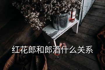 紅花郎和郎酒什么關(guān)系