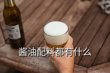 醬油配料都有什么