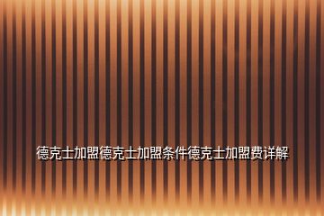 德克士加盟德克士加盟條件德克士加盟費(fèi)詳解