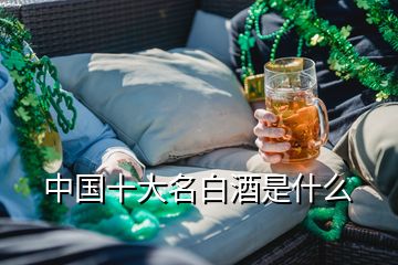 中國十大名白酒是什么