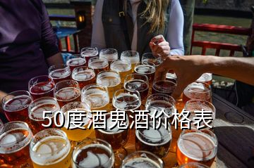 50度酒鬼酒價格表