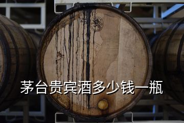 茅臺(tái)貴賓酒多少錢一瓶