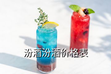 汾酒汾酒價(jià)格表