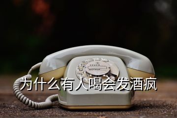 為什么有人喝會(huì)發(fā)酒瘋