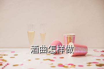 酒曲怎樣做