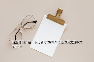 誰能詳細(xì)介紹一下比利時(shí)的PALM啤酒的歷史要中文的謝謝