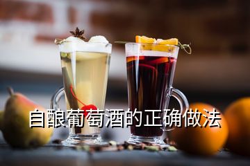 自釀葡萄酒的正確做法