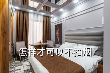 怎樣才可以不抽煙