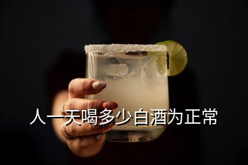 人一天喝多少白酒為正常