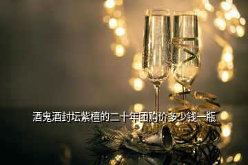 酒鬼酒封壇紫檀的二十年團(tuán)購(gòu)價(jià)多少錢(qián)一瓶