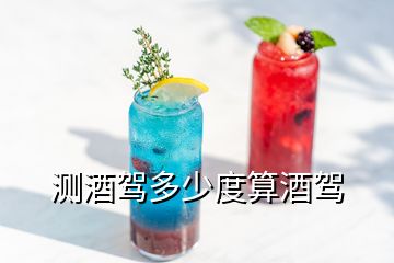 測(cè)酒駕多少度算酒駕