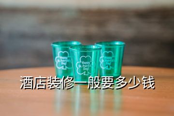 酒店裝修一般要多少錢