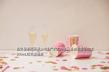 古貝春集團(tuán)有限公司生產(chǎn)的大師級品鑒酒濃香型42度500mL紅色瓷瓶百