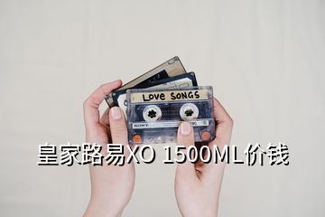 皇家路易XO 1500ML價(jià)錢