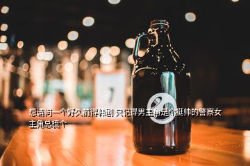 想請(qǐng)問(wèn)一個(gè)好久前得韓劇 只記得男主角是個(gè)挺帥的警察女主角總梳個(gè)