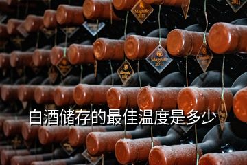 白酒儲(chǔ)存的最佳溫度是多少