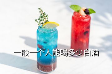 一般一個人能喝多少白酒