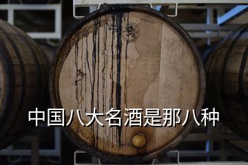 中國八大名酒是那八種