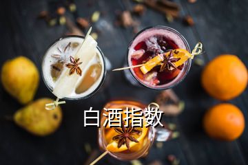 白酒指數(shù)