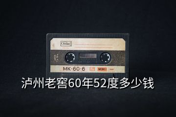 瀘州老窖60年52度多少錢